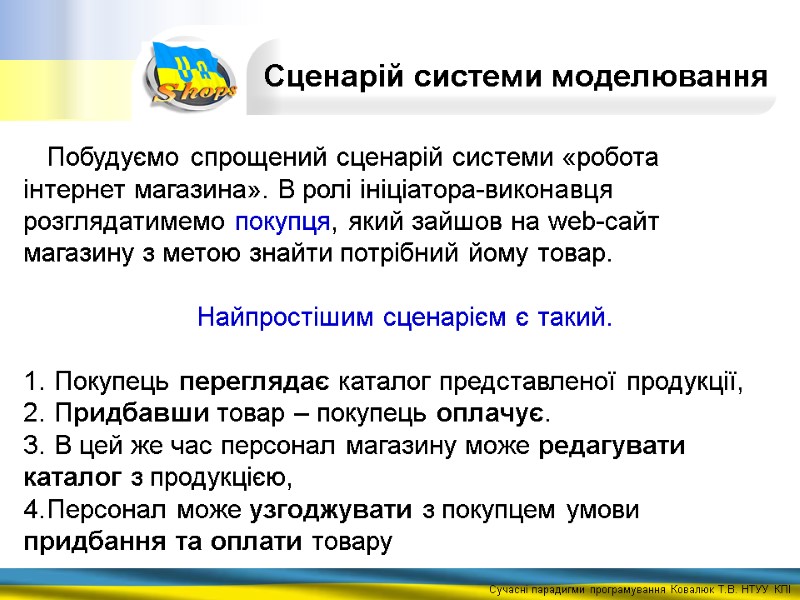 Побудуємо спрощений сценарій системи «робота інтернет магазина». В ролі ініціатора-виконавця розглядатимемо покупця, який зайшов